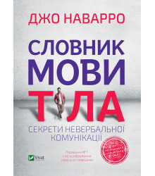 Електронна книга Словник мови тіла