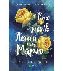 Електронна книга Сто років Ленні та Марго