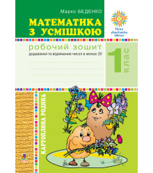 Електронна книга Математика з усмішкою. 1 клас. Картопляна родина. Робочий зошит. Додавання та віднімання чисел в межах 20. НУШ