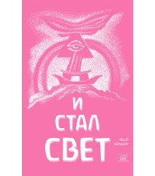 Електронна книга И стал свет. От Сотворения мира до Ноева ковчега