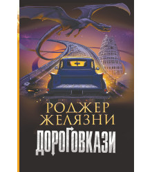 Електронна книга Дороговкази
