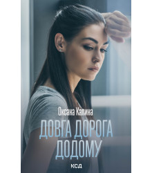 Електронна книга Довга дорога додому