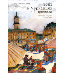 Електронна книга Тоді в Чернівцях і довкола