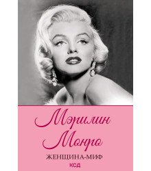 Електронна книга Мэрилин Монро