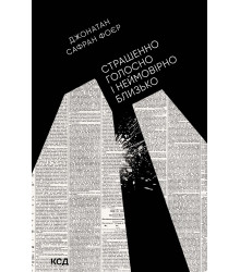 Електронна книга Страшенно голосно і неймовірно близько