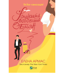 Електронна книга Іспанський любовний обман