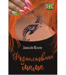 Електронна книга Розмальована мама