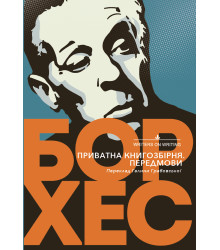 Електронна книга Приватна книгозбірня. Передмови
