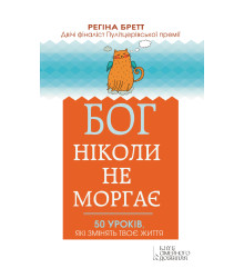 Електронна книга Бог ніколи не моргає