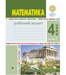 Електронна книга Математика. 4 клас. Робочий зошит. Частина 1 ( до підр. Будна Н.О., Беденко М.В.) НУШ