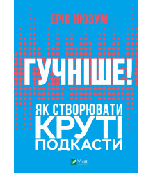 Електронна книга Гучніше! Як створювати круті подкасти