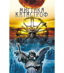 Електронна книга Мистика катастроф