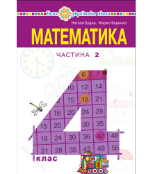 Електронна книга "Математика" підручник для 4 класу закладів загальної середньої освіти (у 2-х частинах) Частина 2