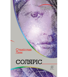 Електронна книга Соляріс