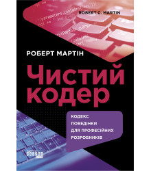 Електронна книга Чистий кодер