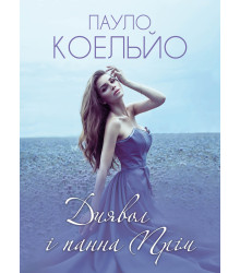 Електронна книга Диявол і панна Прім
