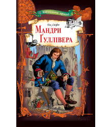 Електронна книга Мандри Ґуллівера