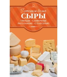 Електронна книга Готовим дома сыры: твердые, сливочные, рассольные, с плесенью
