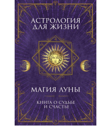 Електронна книга Астрология для жизни