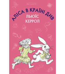 Електронна книга Аліса в Країні Див