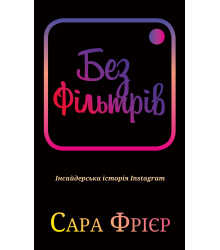 Електронна книга Без фільтрів. Інсайдерська історія Instagram