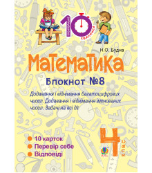 Електронна книга Математика. 4 клас. Зошит №8. Додавання і віднімання багатоцифрових чисел. Додавання і відніманні іменованих чисел.