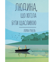 Електронна книга Людина, що хотіла бути щасливою