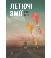 Електронна книга Летючі змії