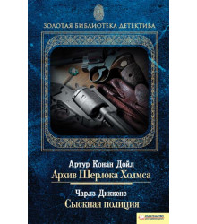 Електронна книга Архив Шерлока Холмса. Сыскная полиция