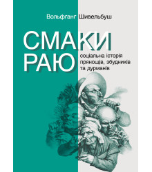 Електронна книга Смаки раю. Соціальна історія прянощів, збудників та дурманів