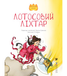 Електронна книга Лотосовий ліхтар