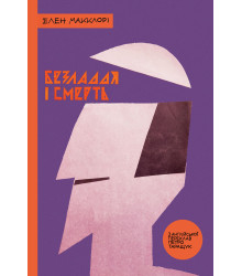 Електронна книга Безладдя і смерть