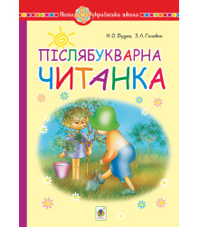 Електронна книга Післябукварна читанка. 1 клас. Навчальний посібник. НУШ
