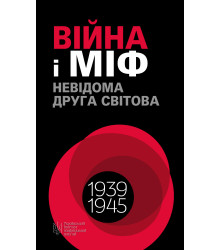 Електронна книга Війна і міф