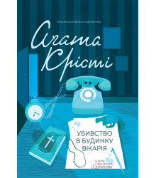 Електронна книга Убивство в будинку вікарія