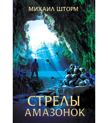 Електронна книга Стрелы амазонок