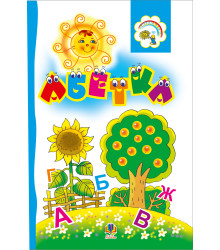 Електронна книга Абетка. Розкладанка.