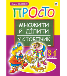 Електронна книга Просто множити й ділити у стовпчик.(з голограмою)