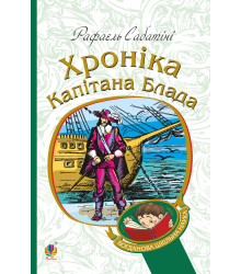 Електронна книга Хроніка капітана Блада