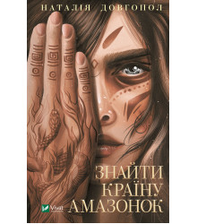 Електронна книга Знайти країну амазонок