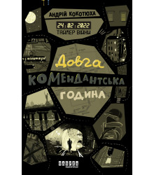 Електронна книга Таймер війни. Довга комендантська година