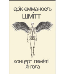 Електронна книга Концерт пам'яті янгола. Новели
