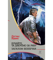 Електронна книга Бувайте, та дякуємо за рибу