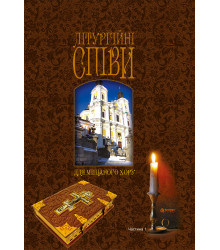 Електронна книга Літургійні співи для мішаного хору