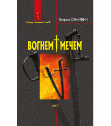 Електронна книга Вогнем і мечем: Роман: У 2 т: Т. 1