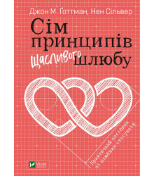 Електронна книга Сім принципів щасливого шлюбу