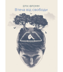 Електронна книга Втеча від свободи
