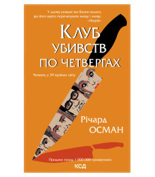 Електронна книга Клуб убивств по четвергах