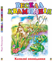 Електронна книга Весела квампанія: Казкові оповідання.
