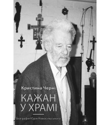Електронна книга Кажан у храмі